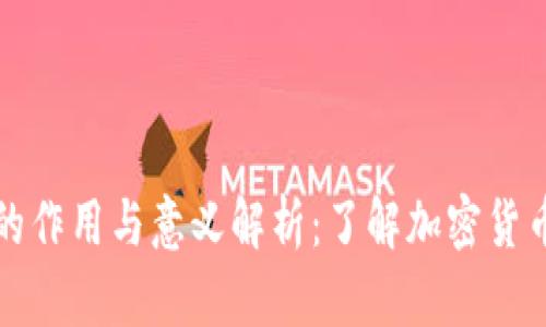 比特币钱包的作用与意义解析：了解加密货币存储的基础