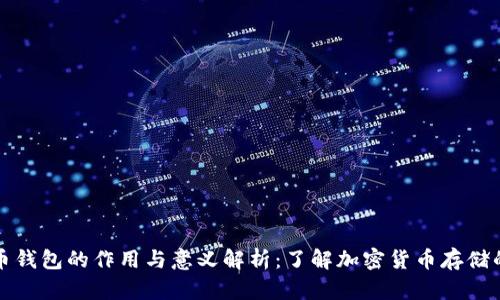 比特币钱包的作用与意义解析：了解加密货币存储的基础