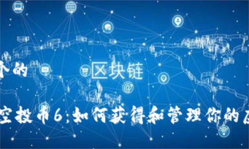 思考一个的

IM钱包空投币6：如何获得和管理你的虚拟资产