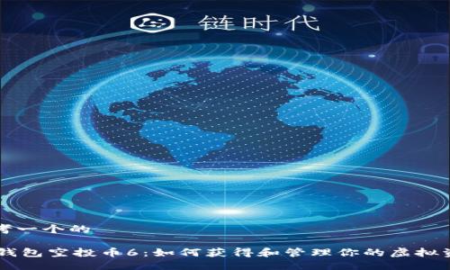 思考一个的

IM钱包空投币6：如何获得和管理你的虚拟资产