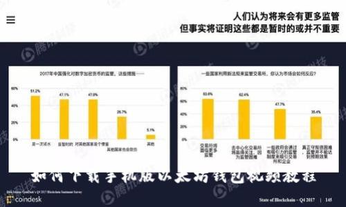 如何下载手机版以太坊钱包视频教程