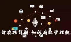 Tokenim限价委托详解：如何有效管理数字资产交易
