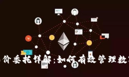 Tokenim限价委托详解：如何有效管理数字资产交易