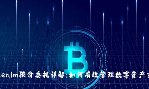 Tokenim限价委托详解：如何有效管理数字资产交易