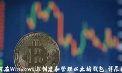 如何在Windows上创建和管理以太坊钱包：详尽指南