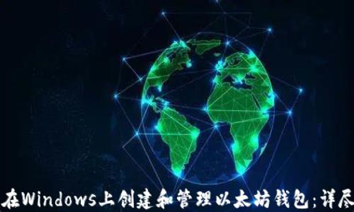 
如何在Windows上创建和管理以太坊钱包：详尽指南
