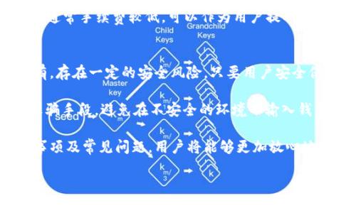 
  币安USDT提到钱包的完整指南/  
 guanjianci 币安, USDT, 提现, 钱包/ guanjianci 

在数字货币快速发展的今天，越来越多的用户开始尝试投资和交易各种加密货币。USDT（泰达币）作为一种稳定币，广泛应用于数字货币市场中。对于使用币安交易所的用户来说，如何将USDT提到个人钱包是一个非常重要的操作。通过此文，我们将详细介绍币安USDT提到钱包的步骤、注意事项以及相关问题。

一、为什么选择将USDT提到个人钱包？
在了解如何将USDT提到个人钱包之前，首先让我们探讨一下为什么选择将USDT转出到个人钱包。许多用户可能会问，将资金保留在交易所中是否安全，以及在个人钱包中存放数字资产的优势。

首先，存放在交易所的资金面临一定的风险。虽然主流交易所如币安通常会采取较高的安全措施，但依旧存在被黑客攻击、技术故障或其它无法预见事件导致资金损失的风险。将USDT转到个人钱包可以大幅降低这些风险，因个人钱包由用户自身完全控制，只有掌握私钥才能访问。

其次，使用个人钱包能够更好地管理自己的资产。用户可以随时随地访问个人钱包，而不需要依赖交易所，即使交易所发生故障，也能保障资产的安全。并且，如果用户对交易所的交易条件或费用不满意，个人钱包可提供更加灵活的交易方式。

二、如何将USDT从币安提到个人钱包
在理解了将USDT转移到个人钱包的意义后，接下来我们将详细指导如何通过币安交易所将USDT提取到个人钱包中。整个过程可以分为以下几个步骤：

h41. 创建个人钱包/h4
在进行转账之前，用户需要确保自己有一个安全可靠的USDT钱包。常见的个人钱包有硬件钱包（如Ledger、Trezor等）和软件钱包（如Trust Wallet、Exodus等）。创建钱包后，记得安全保存助记词和私钥，以防丢失。

h42. 登录币安账户/h4
访问币安官方网站，使用注册的邮箱和密码登录账户。如果用户启用了双重身份验证，需完成相关步骤确保安全性。

h43. 导航至提现页面/h4
在成功登录后，用户需要在首页找到“钱包”菜单，点击后选择“法币与现货”选项。在这里可以看到账户中所有的数字资产，用户需要找到USDT并点击“提现”按钮。

h44. 输入提现信息/h4
接下来，用户需要输入提现信息，包括提取的数量和个人钱包的USDT地址。务必确保地址输入无误，因为一旦转出，资金无法恢复。

h45. 确认并完成操作/h4
输入完所有信息后，币安会要求进行身份验证。通过验证后，确认提现请求即可。在此过程中，用户需要注意提现手续费及转账时间，通常在1-3个工作日内到账。

三、提到个人钱包需要注意的事项
在提取USDT到个人钱包的过程中，用户需要特别注意以下几点：

h41. 地址输入要慎重/h4
如前所述，确保转账地址的准确性是至关重要的。不正确的地址可能导致资金丢失，因此在复制粘贴地址时，请确保没有多余的空格或字符。

h42. 了解提现额度和手续费/h4
币安交易所对USDT提现设有最低提取额度，同时可能会收取相应的提现手续费。因此，在操作前，用户应该了解相关信息，避免因提现费用过高而导致的资产损失。

h43. 保留提现记录/h4
在进行提现操作后，用户应妥善保存相关交易记录，以便在需要时进行查询或备份。这也有助于用户在出现问题时能够更快地找到解决方案。

h44. 定期检查钱包安全性/h4
对于长期保留的资产，用户需要定期检查钱包的安全性，包括更新软件、检查恶意软件和备份文件等，确保自己的数字资产不受到损害。

四、常见问题解答

h41. 如果提到的USDT没有到账，我该怎么办？/h4
如果用户在进行USDT提现后发现没有到账，需要首先检查以下几点。首先查看提现记录是否显示成功，确认币安是否完成了转账。如果显示成功但仍未到账，可能需要联系用户所用钱包的客服，检查是否有延迟。建议准备好相关的交易记录和提取地址，以帮助快速解决问题。

有时，网络堵塞和区块确认时间会延迟转账的到账。用户可以使用区块浏览器查询相关交易状态，确保交易正处于处理阶段或已完成的状态。如果经过一定时间仍未到账，可向币安提交支持请求，进一步查明问题。

h42. 如何选择安全的个人钱包？/h4
选择安全的个人钱包是保护资产的首要步骤。用户应该考虑以下几个方面：首先，钱包的信誉度和用户评价是选择的重要参考。调查不同钱包的历史安全记录，了解其是否曾遭受黑客攻击。

其次，软件钱包和硬件钱包在安全性上是有差异的。硬件钱包因存储环境与在线隔离，通常相对更安全，而软件钱包使用便利但面临在线威胁。因此，用户要考虑自己的使用习惯和风险承受能力，综合选择合适的钱包类型。

另外，务必确保下载钱包的官方版本，避免下载到恶意软件或假冒版本。此外，及时更新钱包软件，纠正潜在的安全漏洞，也能有效保障资产安全。

h43. USDT提现的手续费是如何计算的？/h4
在币安交易所，USDT的提现手续费通常是根据提取的数量和网络拥堵情况制定的。用户在进行提现操作前，可以在著名的提现页面看到当前的手续费。这一费用并不是固定的，每次提现可能会有微调。

此外，用户在选择提取方式（如 ERC20、TRC20 或 Omni 等不同网络）时，手续费也会有所不同。常见的TRC20网络由于拥堵程度较低，通常手续费较低，可以作为用户提取USDT的优先选择。了解这些信息后，用户将能够更好的管理提现成本，避免不必要的支出。

h44. 我在钱包里存放USDT安全吗？/h4
存放在个人钱包的USDT相比于放在交易所上，的确安全性更高。首先，个人钱包的私钥由用户自己控制，而在交易所中，私钥由平台持有，存在一定的安全风险。只要用户安全保管好自己的私钥和钱包信息，风险会大大降低。

当然，安全永远是相对的。用户也需要定期更新钱包软件，定期备份助记词，并建立一个安全存储系统以防丢失。了解网络钓鱼等常见诈骗手段，避免在不安全的环境下输入钱包信息或私钥，也是保护资产的极好方式。

综上所述，提到个人钱包是一个保护和管理USDT资产的明智选择，长期来看，确保资金安全的最佳方式。通过了解整个操作流程、注意事项及常见问题，用户将能够更加放心地进行交易和投资。
``` 

以上内容提供了关于将USDT从币安提到个人钱包的全面指导和相关分析，希望能为用户提供有价值的信息与帮助。