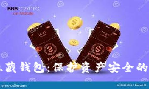 以太坊隐藏钱包：保护资产安全的最佳实践