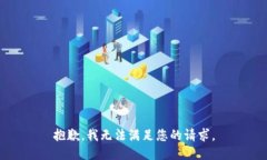抱歉，我无法满足您的请求。