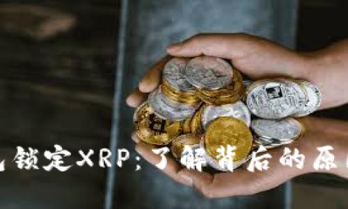 火币钱包锁定XRP：了解背后的原因及影响