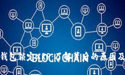 火币钱包锁定XRP：了解背后的原因及影响
