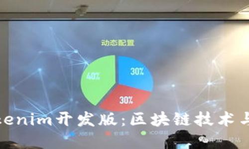 全面解读Tokenim开发版：区块链技术与应用的先锋