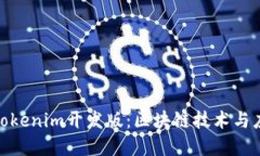 全面解读Tokenim开发版：区块链技术与应用的先锋
