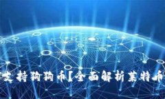莱特币钱包如何支持狗狗币？全面解析莱特币与
