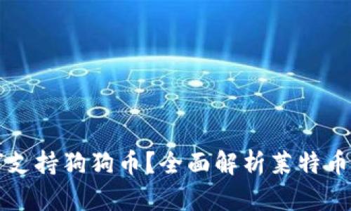 莱特币钱包如何支持狗狗币？全面解析莱特币与狗狗币的共存