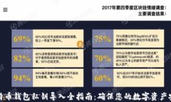 比特币钱包私钥导入全指南：确保您的数字资产