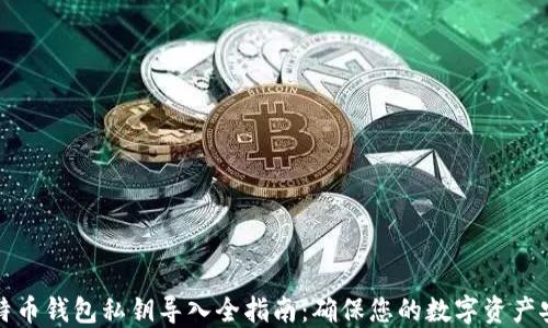 
比特币钱包私钥导入全指南：确保您的数字资产安全
