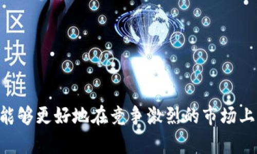 如何有效利用Tokenomics促进区块链项目的长效发展

Tokenomics, 区块链, 数字货币, 经济模型/guanjianci

在当今数字化高速发展的时代，区块链和数字货币的应用已经渗透到各个行业中。Tokenomics，即代币经济学，是区块链项目中的一个重要概念，它不仅影响着项目的市场表现，还直接关系到社区的活跃度和可持续发展。有效的Tokenomics能够为项目创造良好的经济生态，吸引用户和投资者的关注，为项目的长效发展打下坚实的基础。

Tokenomics的基本概念

Tokenomics组合了“Token”和“Economics”两个词，指的是代币的经济模型以及如何利用这些模型来实现特定的经济目标。Tokenomics包括许多方面，如代币的发行量、流通机制、价值支撑、激励机制等。在一个成功的区块链项目中，Tokenomics设计得当，能够很好地引导资源的配置，推动项目发展。

为什么Tokenomics在区块链项目中如此重要

首先，优秀的Tokenomics可以帮助建立良好的经济生态。正常的经济行为应该是供需平衡，Tokenomics通过对代币的设计，调节市场上的供求关系。当需求上升时，代币的价值也会随之提高，这会吸引更多的投资者和用户参与项目，形成良性循环。

其次，Tokenomics能够吸引团队和用户的积极性。在很多项目中，团队成员会通过持有代币来分享项目发展的成果。这种激励机制能够使团队更具投入感，进一步提升项目的执行效率。同时，用户也会因为代币的持有而对项目产生更强的归属感，通过参与社区活动获得更多的代币，从而推动项目的发展。

如何设计有效的Tokenomics

要设计一个有效的Tokenomics，需要从以下几个方面入手：

1. **代币的总供应量**：这决定了代币的稀缺性，过多的代币会导致通货膨胀，从而影响代币的价值。因此，控制总供应量是设计Tokenomics的重要一环。

2. **分配机制**：代币的分配方式会直接影响项目的启动和发展。一般来说，可以设置诸如预售、团队激励、社区奖励等不同的分配机制，以确保项目的各方利益得到平衡。

3. **流通机制**：代币如何在市场上流通是影响其价值的重要因素。流通机制可以通过交易所的上市、流动性池等多种途径来实现，增加代币的交易量，提高其受关注度。

4. **激励机制**：设计合理的激励机制，能够维护项目的社区活力，提高用户和投资者的参与感。例如，通过 staking、挖矿等方式，可以吸引更多用户参与代币的持有和使用。

常见的Tokenomics模型

在区块链世界中，有多种不同的Tokenomics模型。最常见的包括：

1. **通证激励模型**：利用代币激励用户和开发者，通过持有代币分享项目收益。例如，以太坊是通过持有ETH奖励用户参与网络维护和验证。

2. **支付模型**：代币作为支付手段，用户使用代币进行商品或服务交易，增加其需求和流通。如Ripple（XRP）在跨境支付中使用的代币。

3. **服务模型**：代币作为获取产品或服务的凭证，激励用户参与和消费。例如，很多平台的代币可以用来购买其相关产品。

常见问题解答

问：怎样评估一个项目的Tokenomics是否成功？

要评估一个项目的Tokenomics是否成功，可以从以下几个方面进行分析：

1. **代币价格表现**：代币的市场价格走势是最直观的表现，有效的Tokenomics通常能够支撑代币价格的稳定和上涨。

2. **社区活跃度**：活跃的社区可以说明用户对项目的认同和支持，活跃的论坛、社交媒体互动可以反映出Tokenomics的成功。

3. **交易量和流动性**：高交易量和流动性意味着代币在市场中的需求和认可度，好的Tokenomics会促进流通性。

4. **参与度和使用率**：项目的用户数量和使用频率是衡量Tokenomics成功与否的重要指标，吸引更多用户参与会进一步推动项目发展。

问：Tokenomics在去中心化金融（DeFi）项目中的作用是什么？ 

Tokenomics在DeFi项目中的作用不可小觑，具体表现在以下几个方面：

1. **风险管理**：通过设计多样化的代币激励机制，DeFi项目能够有效实现风险管理，获得良好的市场反馈。

2. **流动性提供**：优秀的Tokenomics能够刺激用户提供流动性，增加交易对的资金量，促进生态的扩展与发展。

3. **用户激励**：通过提供质押奖励、流动性挖矿等机制，DeFi项目能够有效吸引用户参与，提高网路活跃度。

4. **治理机制**：配合治理代币设计，用户可以通过持有代币参与项目决策，增强用户的参与感，促进社区的良性发展。

问：Tokenomics设计中的常见误区有哪些？

在Tokenomics设计过程中，一些常见的误区可能会影响项目的成功，主要包括：

1. **过度通货膨胀**：发行过多的代币容易导致通货膨胀，必然影响代币的价值。

2. **缺乏透明度**：Tokenomics设计不透明，可能会导致用户的不信任，抑制其对项目的投入。

3. **忽略社区**：Tokenomics设计时未考虑到社区的需求，可能会给项目带来负面反馈。

4. **短期利益导向**：只关注短期收益，而忽视可持续发展与生态建设，将会危害项目的长远利益。

问：如何Tokenomics以适应市场变化？

在快速变化的市场中，Tokenomics是各个区块链项目所必需的，以下是几点建议：

1. **动态调整机制**：根据市场趋势，实时调整代币的分配和激励机制，以适应不断变化的经济环境。

2. **用户反馈机制**：鼓励社区用户拿出建议，并根据反馈进行合理的改进。

3. **数据分析**：通过数据分析，定期检查Tokenomics的有效性，并进行必要的调整，以增强其经济性和效率。

4. **持续更新文档**：及时更新项目的白皮书及相关文档，将所有的改动和调整公之于众，以增强透明度，建立信任。

总结来看，Tokenomics作为区块链项目的重要组成部分，对其成功与发展具有不可或缺的作用。通过对于Tokenomics的深入探讨和持续，区块链项目将能够更好地在竞争激烈的市场上立足，获得长久的发展。通过准确的设计和灵活的应对策略，Tokenomics不仅可以为项目带来短期的利益，也可以为其长远的辉煌打下坚实的基础。