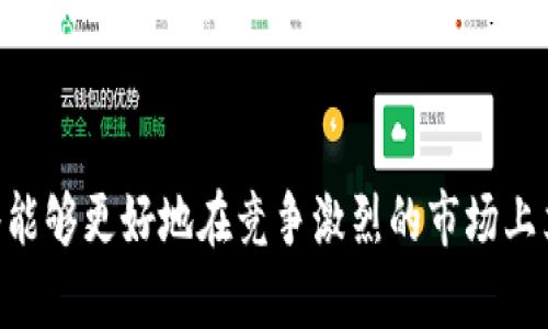 如何有效利用Tokenomics促进区块链项目的长效发展

Tokenomics, 区块链, 数字货币, 经济模型/guanjianci

在当今数字化高速发展的时代，区块链和数字货币的应用已经渗透到各个行业中。Tokenomics，即代币经济学，是区块链项目中的一个重要概念，它不仅影响着项目的市场表现，还直接关系到社区的活跃度和可持续发展。有效的Tokenomics能够为项目创造良好的经济生态，吸引用户和投资者的关注，为项目的长效发展打下坚实的基础。

Tokenomics的基本概念

Tokenomics组合了“Token”和“Economics”两个词，指的是代币的经济模型以及如何利用这些模型来实现特定的经济目标。Tokenomics包括许多方面，如代币的发行量、流通机制、价值支撑、激励机制等。在一个成功的区块链项目中，Tokenomics设计得当，能够很好地引导资源的配置，推动项目发展。

为什么Tokenomics在区块链项目中如此重要

首先，优秀的Tokenomics可以帮助建立良好的经济生态。正常的经济行为应该是供需平衡，Tokenomics通过对代币的设计，调节市场上的供求关系。当需求上升时，代币的价值也会随之提高，这会吸引更多的投资者和用户参与项目，形成良性循环。

其次，Tokenomics能够吸引团队和用户的积极性。在很多项目中，团队成员会通过持有代币来分享项目发展的成果。这种激励机制能够使团队更具投入感，进一步提升项目的执行效率。同时，用户也会因为代币的持有而对项目产生更强的归属感，通过参与社区活动获得更多的代币，从而推动项目的发展。

如何设计有效的Tokenomics

要设计一个有效的Tokenomics，需要从以下几个方面入手：

1. **代币的总供应量**：这决定了代币的稀缺性，过多的代币会导致通货膨胀，从而影响代币的价值。因此，控制总供应量是设计Tokenomics的重要一环。

2. **分配机制**：代币的分配方式会直接影响项目的启动和发展。一般来说，可以设置诸如预售、团队激励、社区奖励等不同的分配机制，以确保项目的各方利益得到平衡。

3. **流通机制**：代币如何在市场上流通是影响其价值的重要因素。流通机制可以通过交易所的上市、流动性池等多种途径来实现，增加代币的交易量，提高其受关注度。

4. **激励机制**：设计合理的激励机制，能够维护项目的社区活力，提高用户和投资者的参与感。例如，通过 staking、挖矿等方式，可以吸引更多用户参与代币的持有和使用。

常见的Tokenomics模型

在区块链世界中，有多种不同的Tokenomics模型。最常见的包括：

1. **通证激励模型**：利用代币激励用户和开发者，通过持有代币分享项目收益。例如，以太坊是通过持有ETH奖励用户参与网络维护和验证。

2. **支付模型**：代币作为支付手段，用户使用代币进行商品或服务交易，增加其需求和流通。如Ripple（XRP）在跨境支付中使用的代币。

3. **服务模型**：代币作为获取产品或服务的凭证，激励用户参与和消费。例如，很多平台的代币可以用来购买其相关产品。

常见问题解答

问：怎样评估一个项目的Tokenomics是否成功？

要评估一个项目的Tokenomics是否成功，可以从以下几个方面进行分析：

1. **代币价格表现**：代币的市场价格走势是最直观的表现，有效的Tokenomics通常能够支撑代币价格的稳定和上涨。

2. **社区活跃度**：活跃的社区可以说明用户对项目的认同和支持，活跃的论坛、社交媒体互动可以反映出Tokenomics的成功。

3. **交易量和流动性**：高交易量和流动性意味着代币在市场中的需求和认可度，好的Tokenomics会促进流通性。

4. **参与度和使用率**：项目的用户数量和使用频率是衡量Tokenomics成功与否的重要指标，吸引更多用户参与会进一步推动项目发展。

问：Tokenomics在去中心化金融（DeFi）项目中的作用是什么？ 

Tokenomics在DeFi项目中的作用不可小觑，具体表现在以下几个方面：

1. **风险管理**：通过设计多样化的代币激励机制，DeFi项目能够有效实现风险管理，获得良好的市场反馈。

2. **流动性提供**：优秀的Tokenomics能够刺激用户提供流动性，增加交易对的资金量，促进生态的扩展与发展。

3. **用户激励**：通过提供质押奖励、流动性挖矿等机制，DeFi项目能够有效吸引用户参与，提高网路活跃度。

4. **治理机制**：配合治理代币设计，用户可以通过持有代币参与项目决策，增强用户的参与感，促进社区的良性发展。

问：Tokenomics设计中的常见误区有哪些？

在Tokenomics设计过程中，一些常见的误区可能会影响项目的成功，主要包括：

1. **过度通货膨胀**：发行过多的代币容易导致通货膨胀，必然影响代币的价值。

2. **缺乏透明度**：Tokenomics设计不透明，可能会导致用户的不信任，抑制其对项目的投入。

3. **忽略社区**：Tokenomics设计时未考虑到社区的需求，可能会给项目带来负面反馈。

4. **短期利益导向**：只关注短期收益，而忽视可持续发展与生态建设，将会危害项目的长远利益。

问：如何Tokenomics以适应市场变化？

在快速变化的市场中，Tokenomics是各个区块链项目所必需的，以下是几点建议：

1. **动态调整机制**：根据市场趋势，实时调整代币的分配和激励机制，以适应不断变化的经济环境。

2. **用户反馈机制**：鼓励社区用户拿出建议，并根据反馈进行合理的改进。

3. **数据分析**：通过数据分析，定期检查Tokenomics的有效性，并进行必要的调整，以增强其经济性和效率。

4. **持续更新文档**：及时更新项目的白皮书及相关文档，将所有的改动和调整公之于众，以增强透明度，建立信任。

总结来看，Tokenomics作为区块链项目的重要组成部分，对其成功与发展具有不可或缺的作用。通过对于Tokenomics的深入探讨和持续，区块链项目将能够更好地在竞争激烈的市场上立足，获得长久的发展。通过准确的设计和灵活的应对策略，Tokenomics不仅可以为项目带来短期的利益，也可以为其长远的辉煌打下坚实的基础。