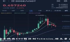 如何安全地将EOS转移到Tokenim，避免资产丢失
