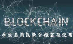 比特币交易钱包软件推荐及使用指南