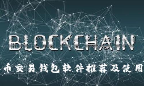 比特币交易钱包软件推荐及使用指南