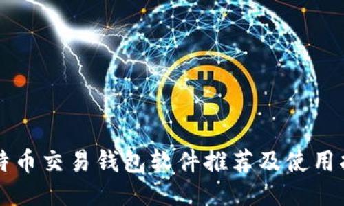 比特币交易钱包软件推荐及使用指南