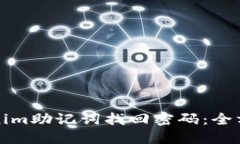 如何使用Tokenim助记词找回密码：全方位解读与指