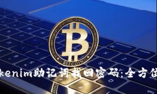 如何使用Tokenim助记词找回密码：全方位解读与指导