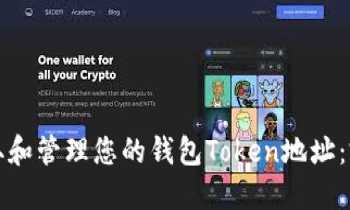 如何获取和管理您的钱包Token地址：完整指南