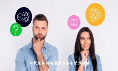 IM钱包私钥的存储与安全管理攻略