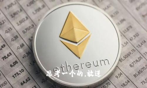 思考一个的，放进