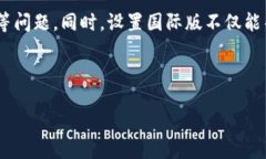   如何设置Tokenim的国际版？ /  guanjianci Tokenim, 国