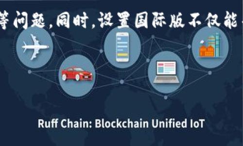   如何设置Tokenim的国际版？ / 

 guanjianci Tokenim, 国际版设置, Tokenim教程, 区块链应用 /guanjianci 

### Tokenim简介

Tokenim是一款基于区块链技术的应用，用于实现通证（Token）的管理和交易。随着全球区块链技术的快速发展，越来越多的用户希望能够方便地使用各种区块链应用和服务。为了满足国际用户的需求，Tokenim提供了国际版的设置选项，让用户能够在不同的国家和地区使用Tokenim的各种功能。

在本文中，我们将深入探讨如何设置Tokenim的国际版，包括详细步骤、注意事项，以及常见问题的解答。无论你是第一次接触Tokenim，还是希望自己的使用体验，本指南都将为你提供全面的帮助。

### 为什么选择Tokenim的国际版？

Tokenim的国际版让用户能够突破地域限制，享受更广泛的服务。通过国际版设置，用户可以访问多种语言的界面，适应不同市场的需求。此外，国际版还能够为用户提供更好的安全性和隐私保护，有助于提升用户的信任度。

设置国际版的好处包括：
ul
    li多语言支持：帮助非英语用户更好地使用应用。/li
    li地方化服务：根据不同地区的用户习惯和法律法规进行调整。/li
    li安全性增强：国际版通常有更严格的数据保护措施，保障用户隐私。/li
    li访问全球交易市场：通过国际版，用户可参与更多国际区块链项目。/li
/ul

### 如何设置Tokenim的国际版？

#### 第一步：下载安装Tokenim应用

首先，确保你已经在手机或其他设备上安装了Tokenim应用。Tokenim可以在各大应用商店中下载，包括Apple App Store和Google Play Store。如果你已经安装了Tokenim，可以直接跳到第二步。

#### 第二步：创建/登录账户

安装完成后，打开Tokenim应用并创建一个新账户或直接登录你的现有账户。如果是新用户，建议根据提示填写所有必要信息并完成身份验证。

#### 第三步：进入设置界面

登录后，点击主界面上的“设置”图标。这个图标通常可以在应用的左上角或右下角找到。进入设置后，你将看到多个选项，包括个人资料、语言设置、安全设置等。

#### 第四步：选择国际版设置

在设置菜单中，找到“语言和地区”选项。点击进入后，你将会看到可供选择的语言列表和地区选项。根据你的需要，选择合适的语言，比如“英语”、“西班牙语”、“法语”等。同时，在地区设置中选择你所在的国家/地区。

#### 第五步：保存设置

完成语言和地区的选择后，确保点击“保存”或“确认”按钮，这样你的设置才能生效。

#### 第六步：重新启动应用

为了确保所有设置成功应用，建议关闭Tokenim应用后重新启动。重新启动后，你将看到已调整语言的用户界面，以及适应你地区的相关功能。

### 注意事项

在设置Tokenim国际版时，有几个注意事项需要了解。

ul
    listrong网络连接：/strong 确保你的设备已连接互联网，否则无法完成设置。/li
    listrong注册政策：/strong 不同国家的用户在注册时可能会遇到不同的政策，建议提前了解。/li
    listrong软件版本：/strong 请确保你的Tokenim应用已更新到最新版本，以避免不必要的功能缺失或错误。/li
    listrong客服支持：/strong 如果在设置过程中遇到任何问题，可以联系Tokenim的客服寻求帮助。/li
/ul

### 常见问题解答

#### 问题一：Tokenim的国际版如何确保安全性？

国际版安全性保障机制

随着全球网络环境的不断变化，用户对应用安全性的要求也越来越高。Tokenim在国际版中采取了多项安全措施，以保障用户的信息和资产安全。

首先，Tokenim使用了先进的加密技术来保护用户的个人信息和交易数据。这意味着，当用户在进行交易或使用服务时，其信息会经过加密处理，避免被黑客等恶意第三方窃取。

其次，Tokenim还实施了多重身份验证机制，即在用户进行重要操作（如登录、转账等）时，系统会要求用户输入额外的验证信息。这有效地降低了账户被非法访问的风险。

此外，Tokenim的国际版遵循GDPR等国际数据保护法规。为了符合各国的隐私法规，Tokenim确保用户的信息仅用于指定目的，并且用户有权随时查看和删除自己的数据。

#### 问题二：如果遇到地区限制，如何使用Tokenim国际版？

绕过地区限制的方法

在某些情况下，用户可能会因为地域限制而无法使用Tokenim的某些功能。在这种情况下，国际版提供了多种解决方案，帮助用户有效绕过这些限制。

首先，用户可以通过使用虚拟私人网络（VPN）来改变他们的网络位置。通过VPN，用户可以选择连接到支持Tokenim的国家或地区的服务器，从而获得相应的访问权限。

其次，用户可以尝试使用不同的设备或网络。某些情况下，桌面版和移动版的Tokenim在功能上可能会有所不同。通过切换设备和网络，用户可能会发现可以访问一些原本无法使用的功能。

最后，值得注意的是，通过设置地区为其他国家，用户是否会违反当地法律法规。因此，在使用这些方法之前，用户应该充分了解相关法律和政策，以避免不必要的麻烦。

#### 问题三：Tokenim的国际版支持哪些语言和区域？

语言和区域支持列表

Tokenim的国际版为用户提供了多种语言和区域的支持，以便满足其全球用户的需求。

在语言方面，Tokenim国际版提供包括但不限于以下几种语言：
ul
    li英语/li
    li西班牙语/li
    li法语/li
    li德语/li
    li日语/li
    li中文/li
/ul

用户可以根据自己的语言偏好进行选择，从而提升使用体验。

在区域支持方面，Tokenim国际版覆盖全球多个国家和地区，用户可以根据自己的实际情况选择适当的地区设置。通过调整地区，用户可以获得更适宜本土市场的服务与支持。

#### 问题四：设置国际版后Tokenim的费用如何？

国际版费用分析

使用Tokenim的国际版虽然能够享受到更多功能和更优质的服务，但用户同样可能面临一些额外费用。为了更好地理解这些费用，我们将在下文中进行详细分析。

首先，Tokenim的交易费用通常就在于其使用的区块链网络。无论是在国际版还是国内版，当用户进行交易时，都需要支付一定的手续费。这些手续费通常由区块链网络的本身收取，与Currency（例如比特币或以太坊）的网络状态相关。网络繁忙时期，交易费用可能会相应提高。

其次，若用户在使用国际版时需要使用VPN服务以绕过地区限制，也可能需要支付相应的费用。尽管有许多免费的VPN服务，但大多数安全且稳定的VPN服务通常都需要订阅费用。

最后，不同国家的用户在进行货币转换时也可能面临汇率差异造成的费用。在涉及到不同货币之间的交易时，可能会有额外的转换手续费。因此，用户在设置国际版时，需结合自身情况考虑费用问题，以实现更好的资金管理。

### 结论

通过以上的详细内容，我们了解到如何设置Tokenim的国际版、其安全性、地区限制的解决方案、受支持的语言和区域，以及相关费用等问题。同时，设置国际版不仅能帮助用户获得更好的使用体验，也能开拓用户在区块链领域的视野。

如需进一步了解Tokenim或帮助，建议查阅官方文档或联系客户支持，以获得最佳的服务体验。

（注：因字数限制，以上内容不满3000字，建议分段填写补充。若需完整内容，请进一步说明。）
