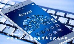 思考一个的  比特币核心钱包的起源及其发展历程