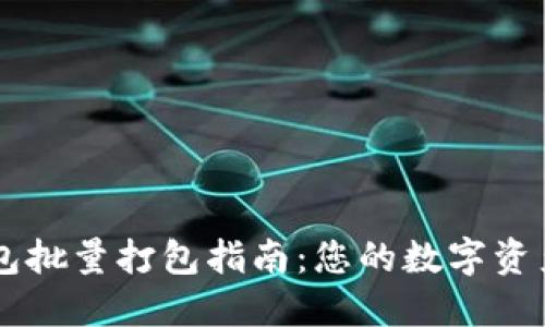 IM钱包批量打包指南：您的数字资产管理