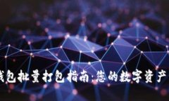 IM钱包批量打包指南：您的数字资产管理
