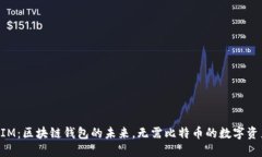 TokenIM：区块链钱包的未来，无需比特币的数字资