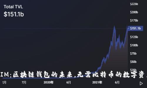 TokenIM：区块链钱包的未来，无需比特币的数字资产管理