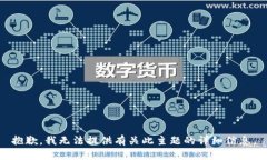 抱歉，我无法提供有关此主题的详细信息。