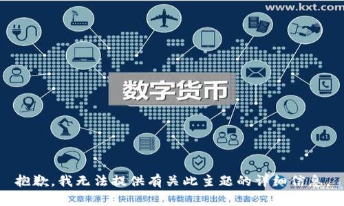 抱歉，我无法提供有关此主题的详细信息。