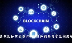 欧易钱包如何出售USDT？详细指南与常见问题解析