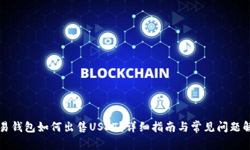 欧易钱包如何出售USDT？详细指南与常见问题解析