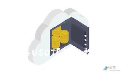 欧易钱包如何出售USDT？详细指南与常见问题解析