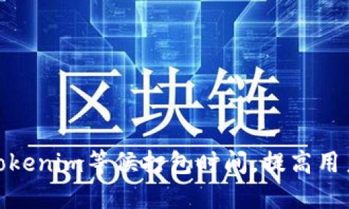 如何Tokenim等候打包时间，提高用户体验