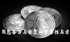 比特币钱包备份与恢复的重要性与方法详解