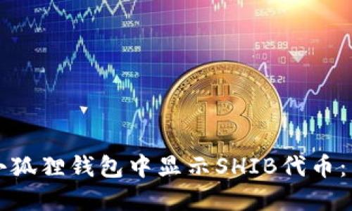 如何在小狐狸钱包中显示SHIB代币：详细指南