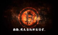 抱歉，我无法处理该请求。