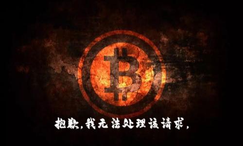 抱歉，我无法处理该请求。