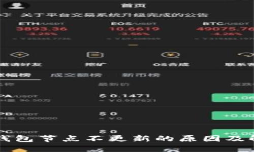 以太坊钱包节点不更新的原因及解决方案